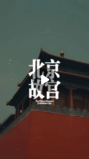 Original reel cover: 北京故宫